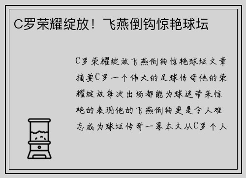 C罗荣耀绽放！飞燕倒钩惊艳球坛