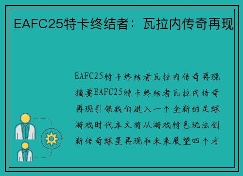 EAFC25特卡终结者：瓦拉内传奇再现