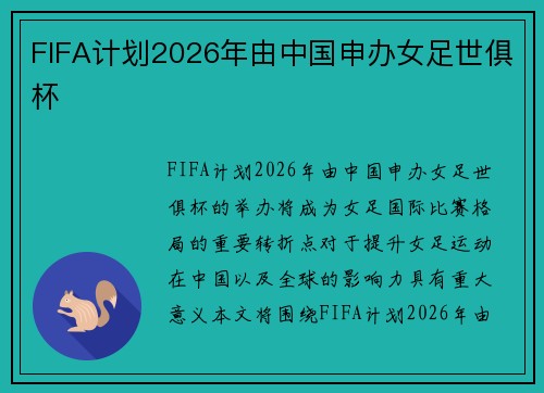 FIFA计划2026年由中国申办女足世俱杯