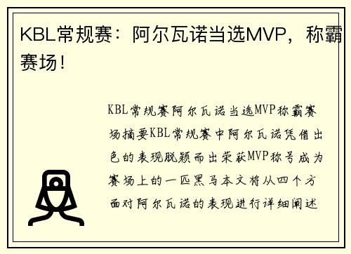 KBL常规赛：阿尔瓦诺当选MVP，称霸赛场！