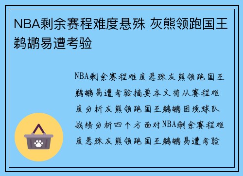 NBA剩余赛程难度悬殊 灰熊领跑国王鹈鹕易遭考验