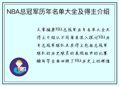 NBA总冠军历年名单大全及得主介绍