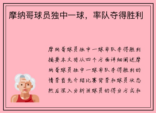 摩纳哥球员独中一球，率队夺得胜利