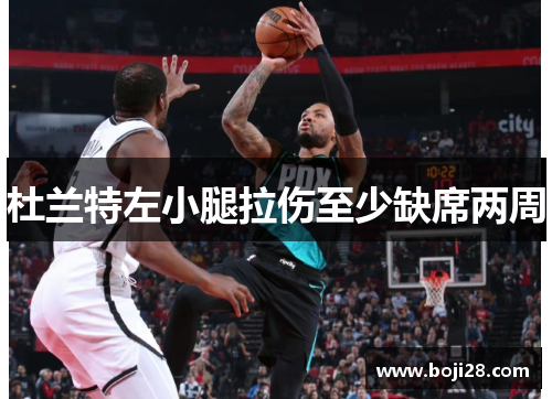 杜兰特左小腿拉伤至少缺席两周